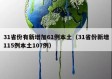 31省份有新增加61例本土（31省份新增115例本土107例）