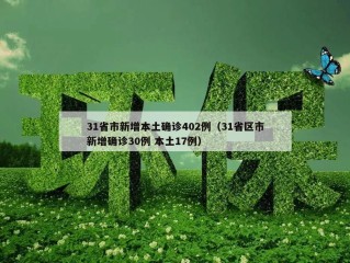 31省市新增本土确诊402例（31省区市新增确诊30例 本土17例）