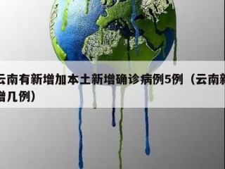 云南有新增加本土新增确诊病例5例（云南新增几例）