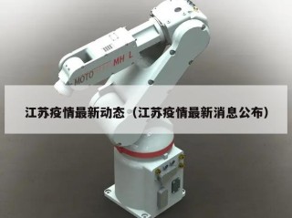 江苏疫情最新动态（江苏疫情最新消息公布）