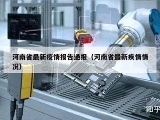 河南省最新疫情报告通报（河南省最新疾情情况）