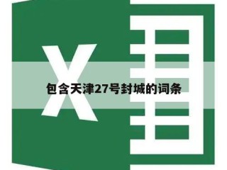 包含天津27号封城的词条