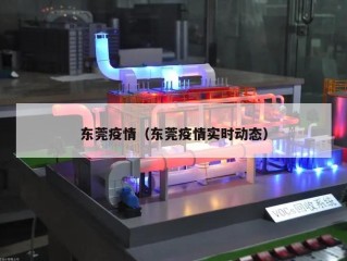 东莞疫情（东莞疫情实时动态）