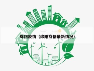 绵阳疫情（绵阳疫情最新情况）