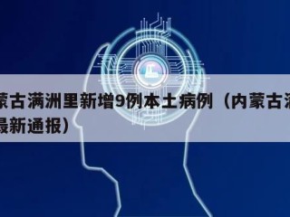 内蒙古满洲里新增9例本土病例（内蒙古满洲里最新通报）