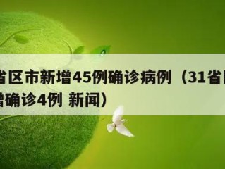 31省区市新增45例确诊病例（31省区市新增确诊4例 新闻）