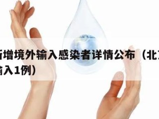 北京新增境外输入感染者详情公布（北京新增境外输入1例）