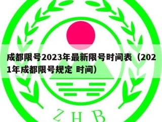 成都限号2023年最新限号时间表（2021年成都限号规定 时间）