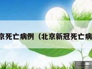 北京死亡病例（北京新冠死亡病例）