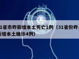 31省市昨新增本土死亡1例（31省份昨日新增本土确诊4例）