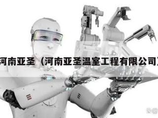 河南亚圣（河南亚圣温室工程有限公司）