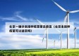 北京一确诊未接种疫苗曾去故宫（北京未接种疫苗可以进京吗）