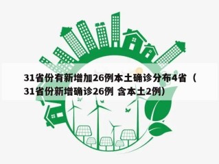 31省份有新增加26例本土确诊分布4省（31省份新增确诊26例 含本土2例）