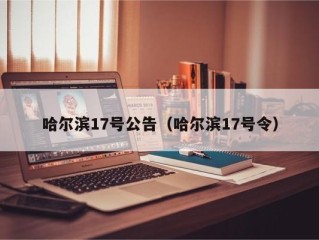 哈尔滨17号公告（哈尔滨17号令）
