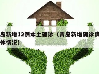 青岛新增12例本土确诊（青岛新增确诊病例具体情况）