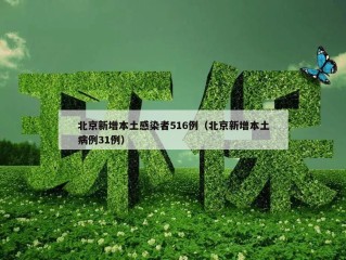 北京新增本土感染者516例（北京新增本土病例31例）