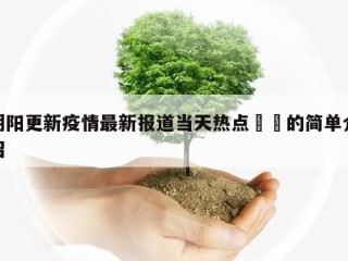 朝阳更新疫情最新报道当天热点㊙️的简单介绍