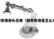西安疫情源头在哪（西安疫情是怎么来的）