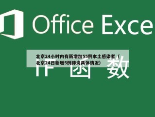 北京24小时内有新增加55例本土感染者（北京24日新增5例肺炎具体情况）