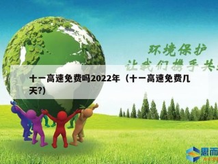 十一高速免费吗2022年（十一高速免费几天?）
