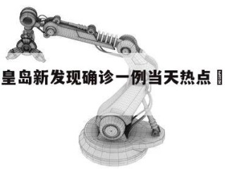 包含秦皇岛新发现确诊一例当天热点㊙️的词条