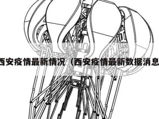 西安疫情最新情况（西安疫情最新数据消息）