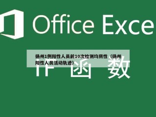扬州1例阳性人员前10次检测均阴性（扬州阳性人员活动轨迹）