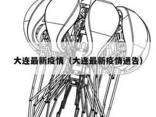 大连最新疫情（大连最新疫情通告）