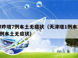 天津昨增7例本土无症状（天津增1例本土确诊1例本土无症状）