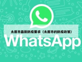 太原市最新防疫要求（太原市的防疫政策）