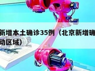 北京新增本土确诊35例（北京新增确诊31例活动区域）