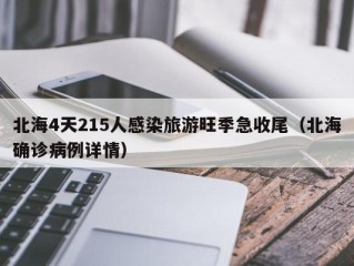 北海4天215人感染旅游旺季急收尾（北海确诊病例详情）