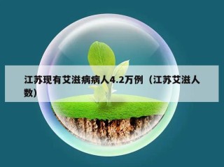 江苏现有艾滋病病人4.2万例（江苏艾滋人数）