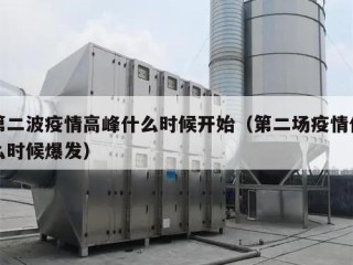 第二波疫情高峰什么时候开始（第二场疫情什么时候爆发）