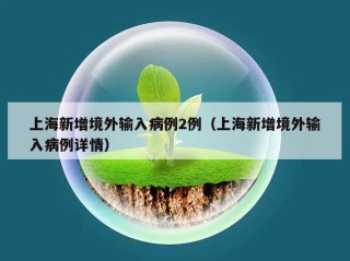 上海新增境外输入病例2例（上海新增境外输入病例详情）