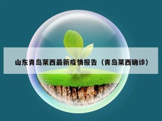 山东青岛莱西最新疫情报告（青岛莱西确诊）