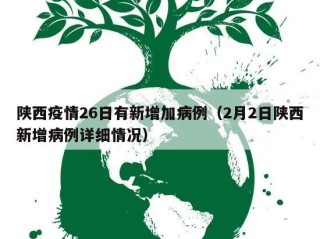 陕西疫情26日有新增加病例（2月2日陕西新增病例详细情况）