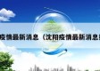 沈阳疫情最新消息（沈阳疫情最新消息报道）