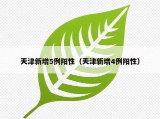 天津新增5例阳性（天津新增4例阳性）