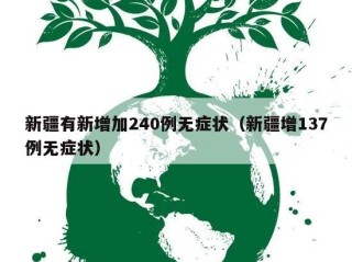 新疆有新增加240例无症状（新疆增137例无症状）