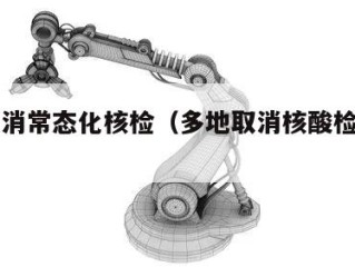 多地取消常态化核检（多地取消核酸检测要求）