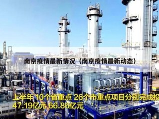 南京疫情最新情况（南京疫情最新动态）