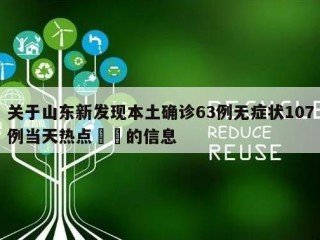 关于山东新发现本土确诊63例无症状107例当天热点㊙️的信息