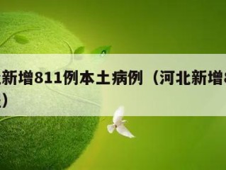 河北新增811例本土病例（河北新增81例行程）
