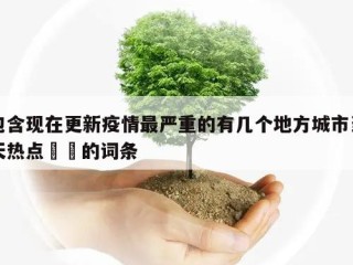 包含现在更新疫情最严重的有几个地方城市当天热点㊙️的词条