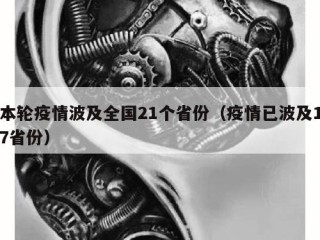 本轮疫情波及全国21个省份（疫情已波及17省份）