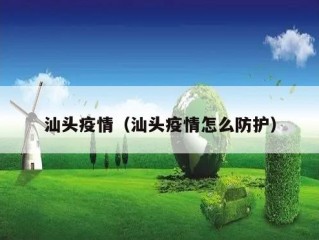 汕头疫情（汕头疫情怎么防护）