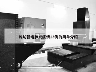 潍坊新增肺炎疫情13例的简单介绍