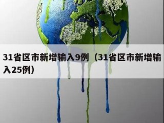 31省区市新增输入9例（31省区市新增输入25例）