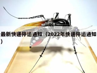 最新快递停运通知（2022年快递停运通知）